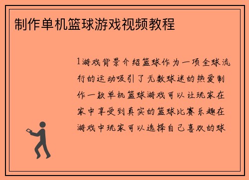 制作单机篮球游戏视频教程