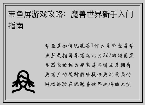 带鱼屏游戏攻略：魔兽世界新手入门指南