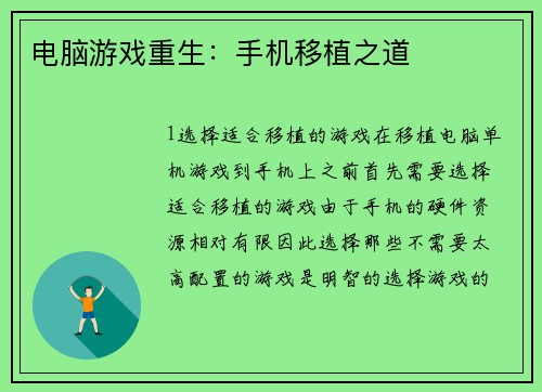 电脑游戏重生：手机移植之道